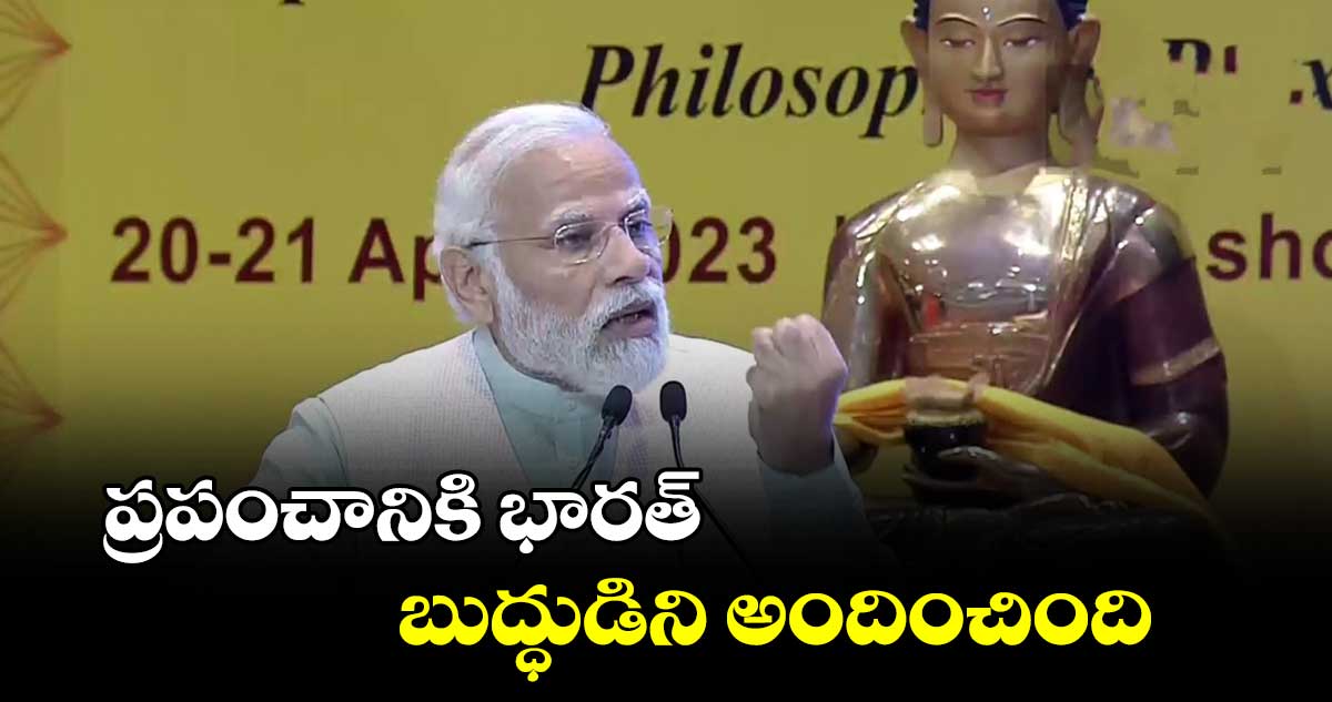 ప్రపంచానికి భారత్ బుద్ధుడిని అందించింది: నరేంద్ర మోడీ