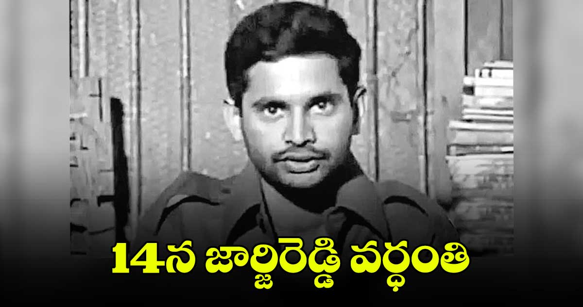 జార్జిరెడ్డి స్ఫూర్తితో పోరాడుదాం : పెద్దింటి రామకృష్ణ