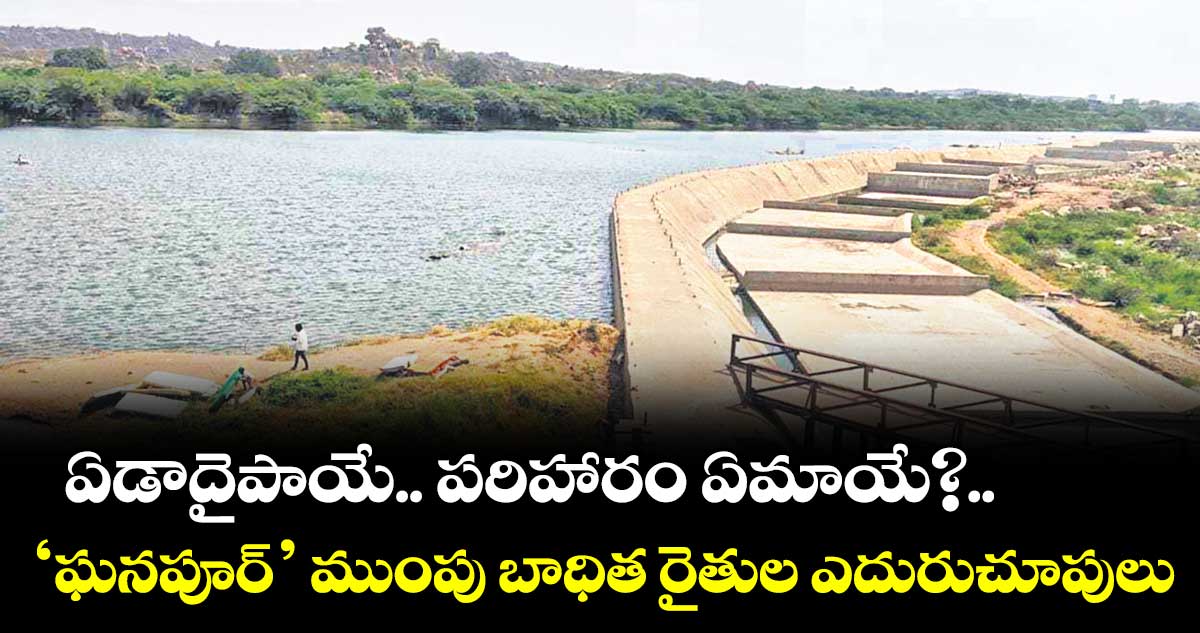 ఏడాదైపాయే.. పరిహారం ఏమాయే?.. ‘ఘనపూర్’ ముంపు బాధిత రైతుల ఎదురుచూపులు