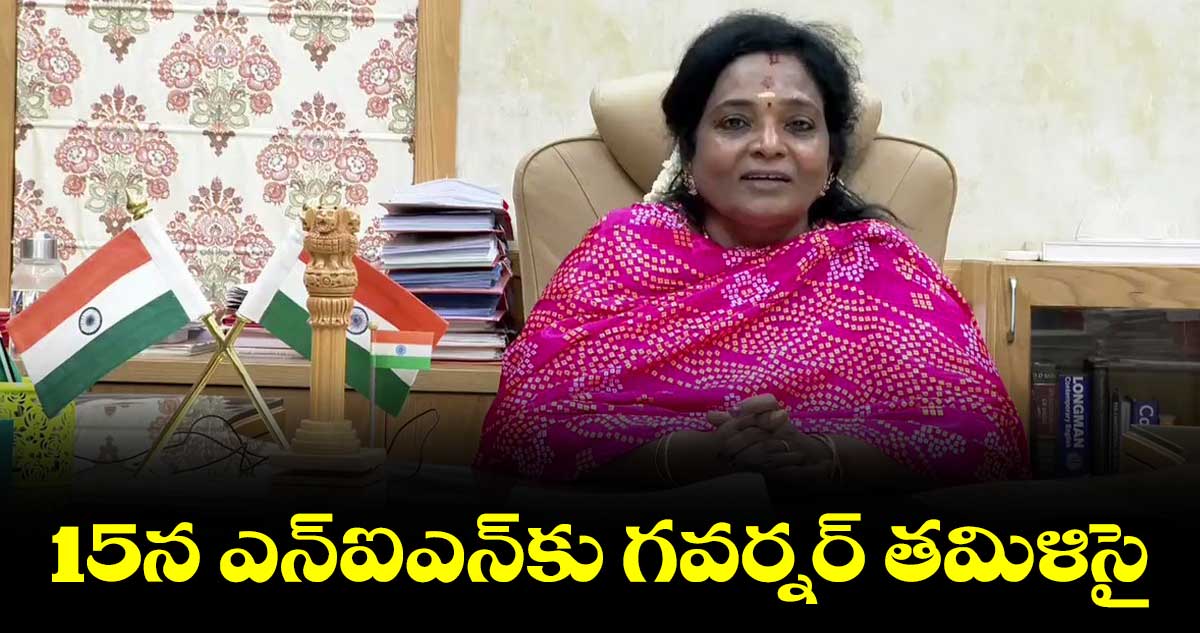 ఏప్రిల్ 15న ఎన్ఐఎన్కు గవర్నర్ తమిళిసై