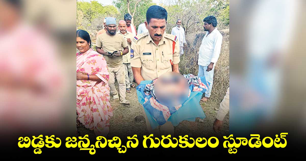 బిడ్డకు జన్మనిచ్చిన గురుకులం స్టూడెంట్
