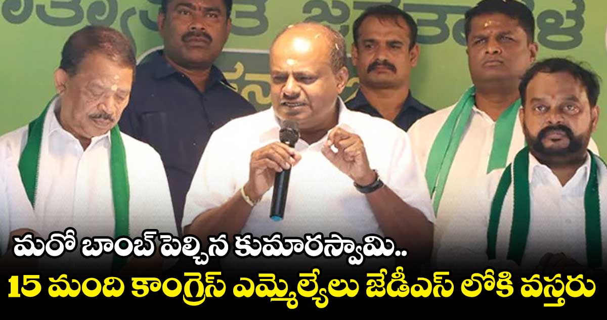 HD Kumaraswamy : మరో బాంబ్ పెల్చిన కుమారస్వామి