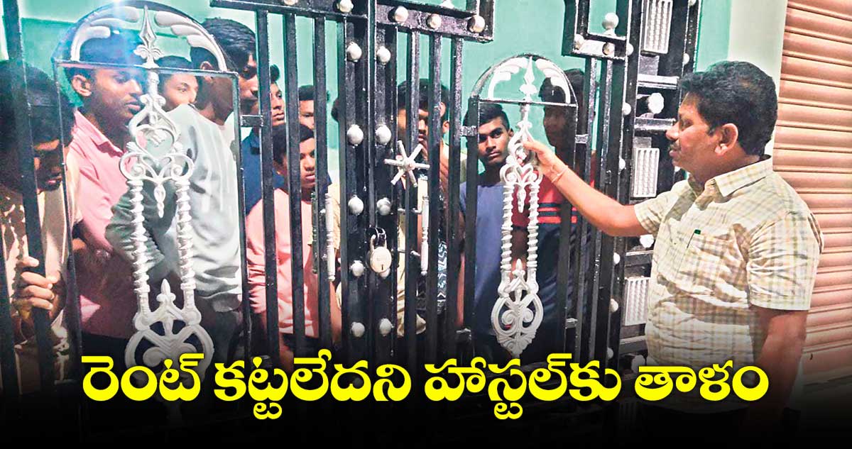 రెంట్ కట్టలేదని హాస్టల్కు తాళం