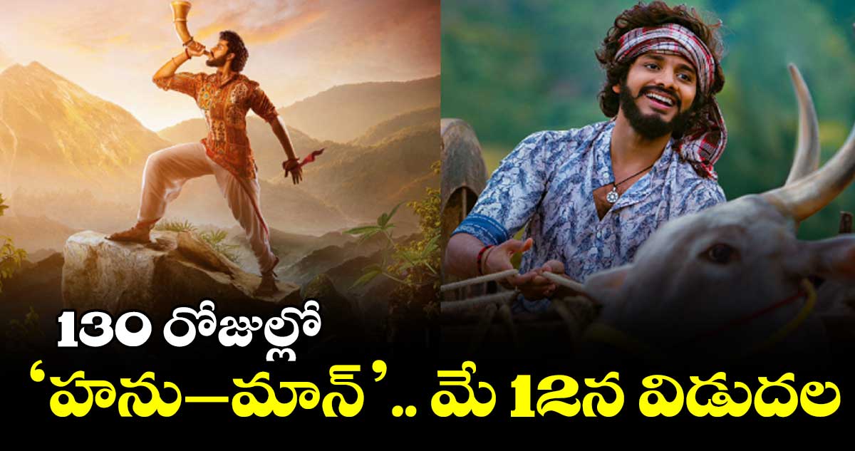 130 రోజుల్లో ‘హను–మాన్’.. మే 12న విడుదల
