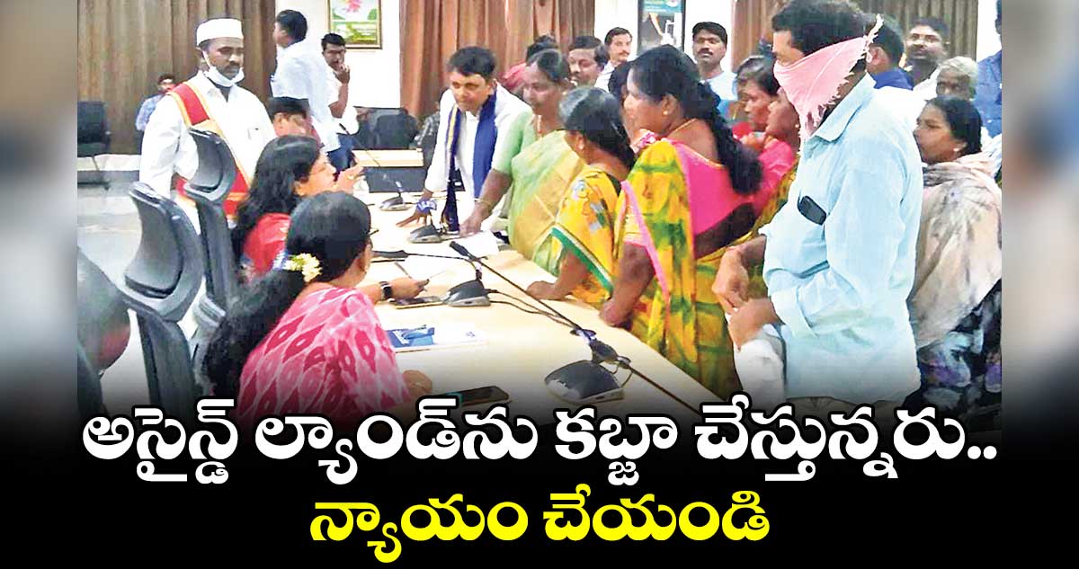  ప్రభుత్వాల హయాంలో పంపిణీ చేసిన అసైన్డ్​ భూములను కబ్జా చేస్తున్నారు