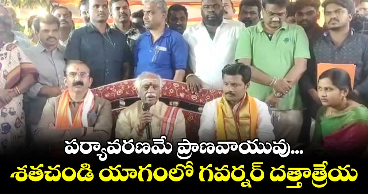  పర్యావరణమే ప్రాణవాయువు... శతచండి యాగంలో గవర్నర్​ దత్తాత్రేయ