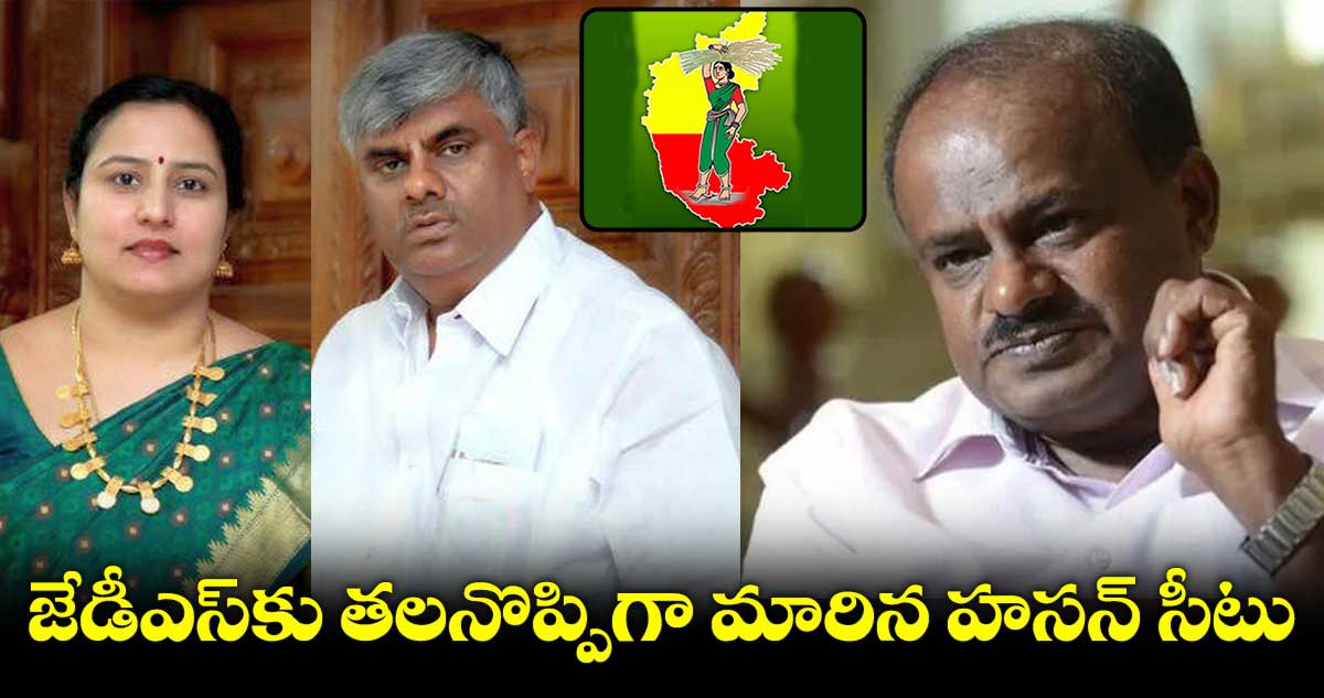 జేడీఎస్కు తలనొప్పిగా మారిన హసన్ సీటు