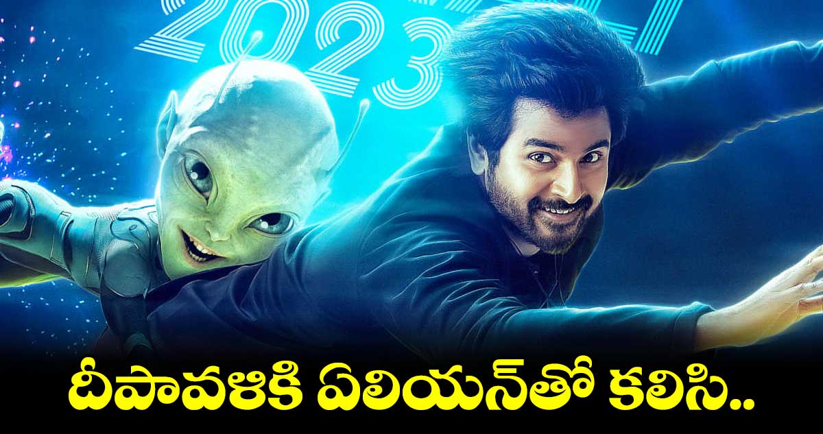 దీపావళికి ఏలియన్తో కలిసి వస్తున్న శివకార్తికేయన్