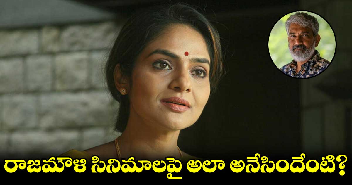 రాజమౌళి సినిమాలపై హీరోయిన్ మధుబాల షాకింగ్ కామెంట్స్