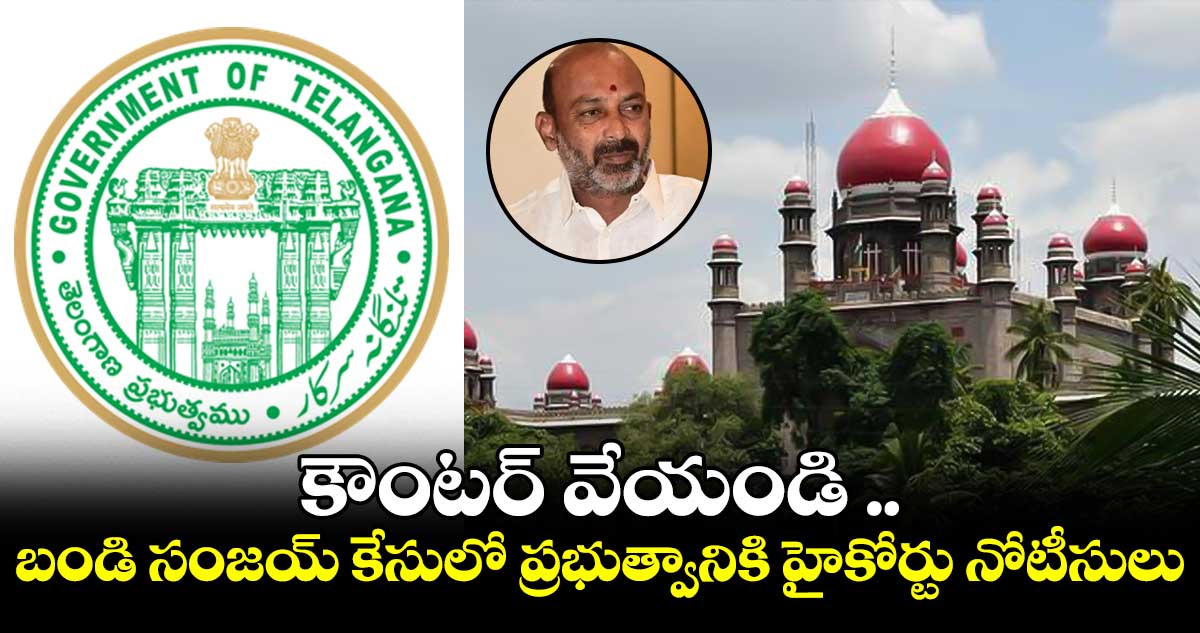 బండి సంజయ్ కేసులో ప్రభుత్వానికి హైకోర్టు నోటీసులు