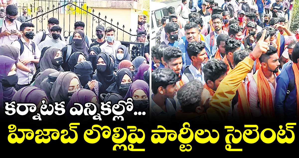 కర్నాటక ఎన్నికల్లో  హిజాబ్ లొల్లిపై పార్టీలు సైలెంట్