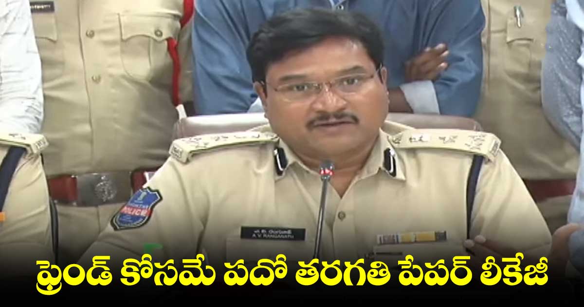 ఫ్రెండ్ కోసమే పదో తరగతి పేపర్ లీకేజీ