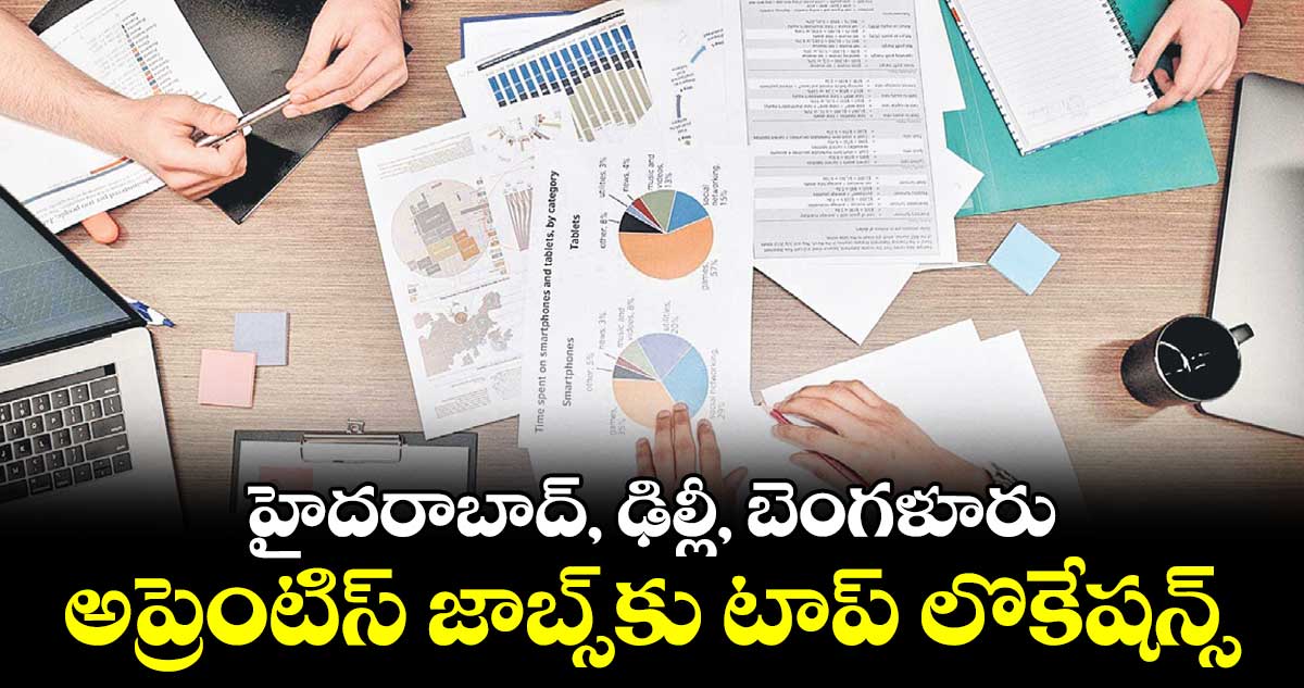 హైదరాబాద్, ఢిల్లీ, బెంగళూరు అప్రెంటిస్ జాబ్స్కు టాప్ లొకేషన్స్