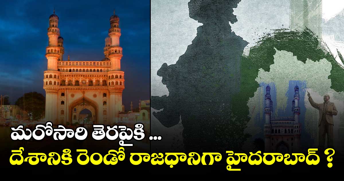 హైదరాబాద్‌‌‌‌ రెండో రాజధానిగా ప్రతిపాదన