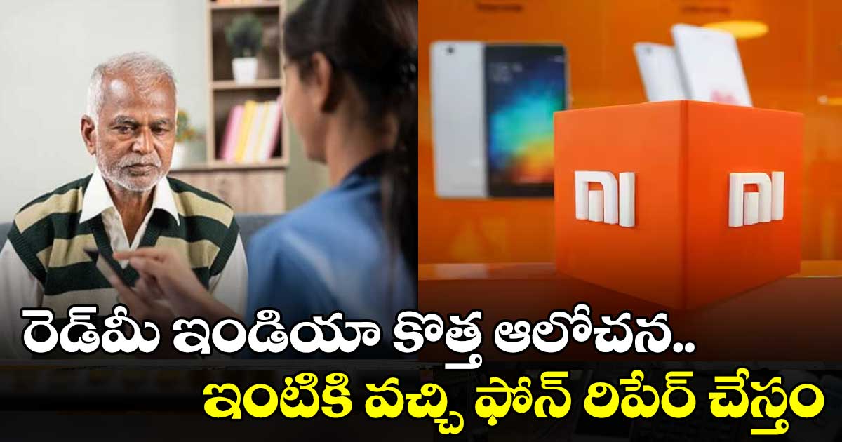 రెడ్మీ ఇండియా కొత్త ఆలోచన.. ఇంటికి వచ్చి ఫోన్ రిపేర్ చేస్తం