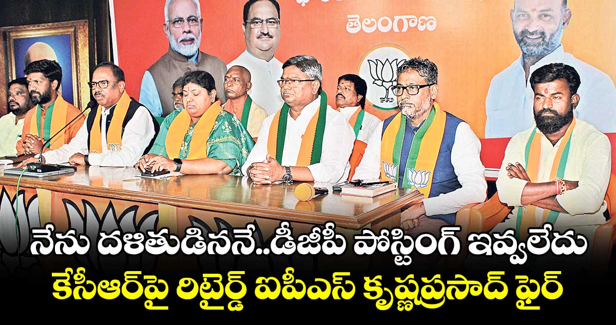 నేను దళితుడిననే..డీజీపీ పోస్టింగ్ ఇవ్వలేదు : రిటైర్డ్ ఐపీఎస్ కృష్ణప్రసాద్