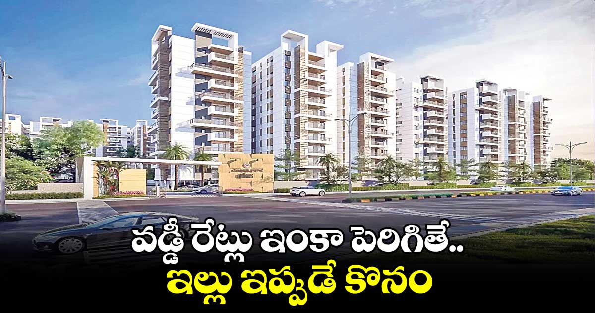 వడ్డీ రేట్లు పెరిగితే ఇంటి కొనుగోలు ప్రపోజల్ వాయిదా వేసుకోవాల్సిందే