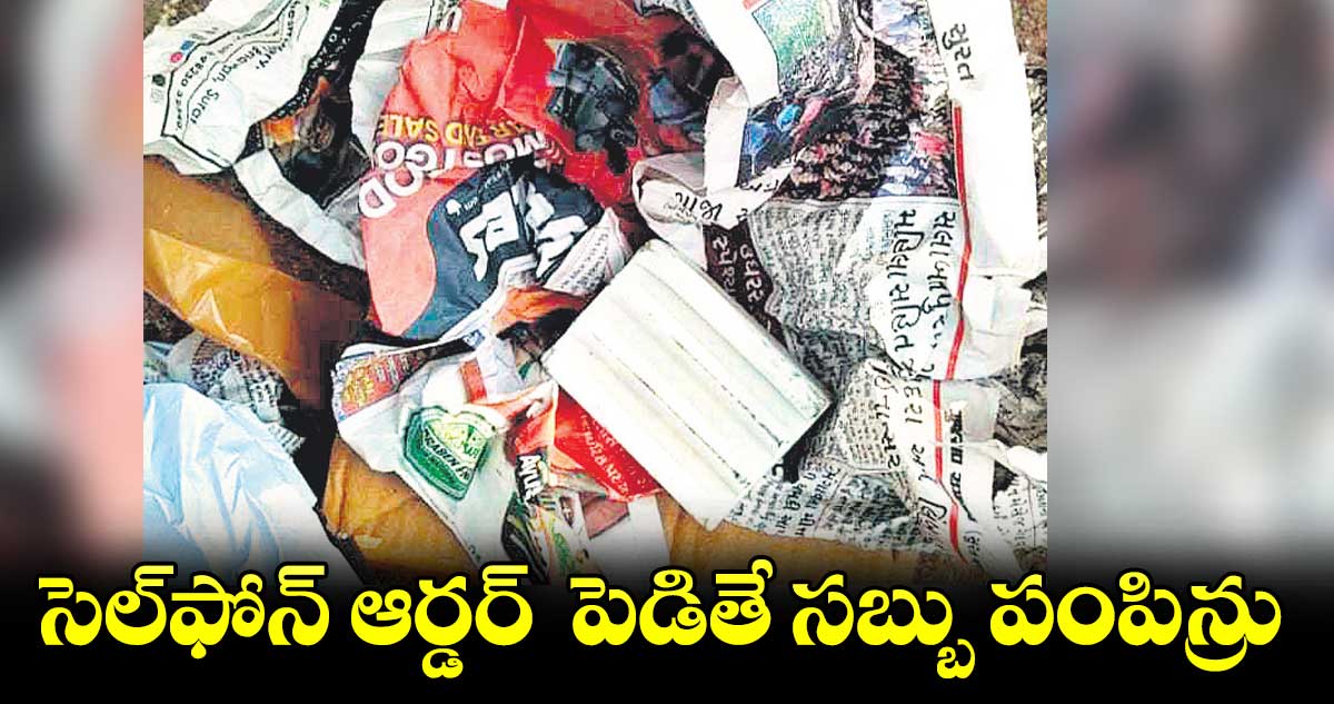 సెల్‌‌ఫోన్‌‌ ఆర్డర్  పెడితే సబ్బు పంపిన్రు