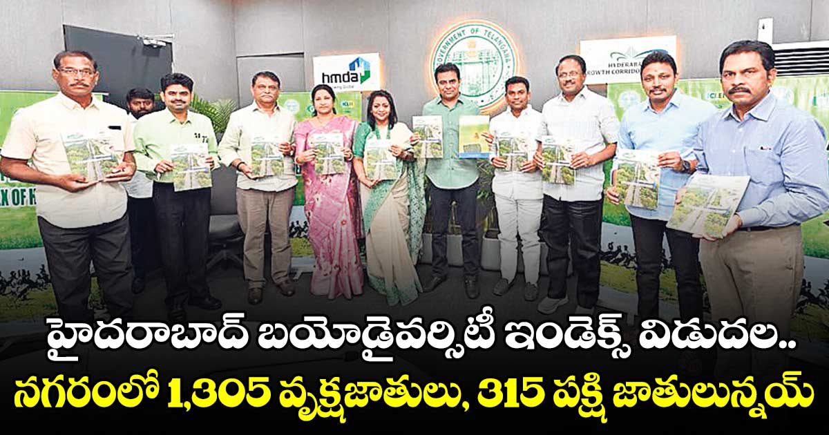 హైదరాబాద్ బయోడైవర్సిటీ ఇండెక్స్ విడుదల.. నగరంలో 1,305 వృక్షజాతులు, 315 పక్షి జాతులున్నయ్