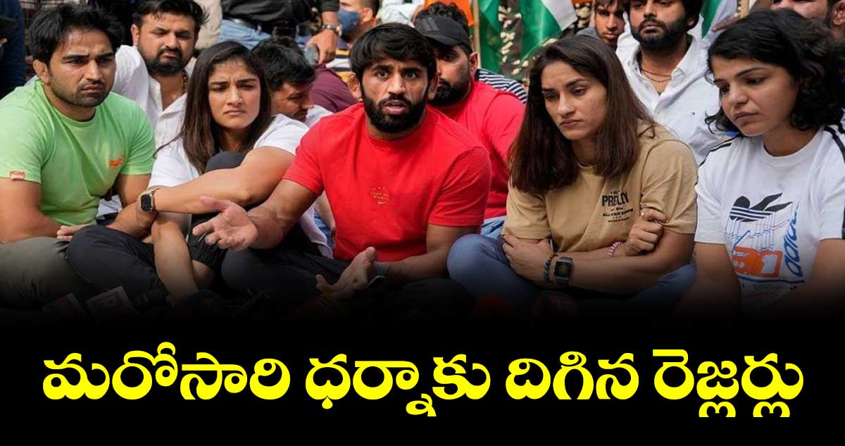 జంతర్ మంతర్ వద్ద రెజ్లర్ల ధర్నా
