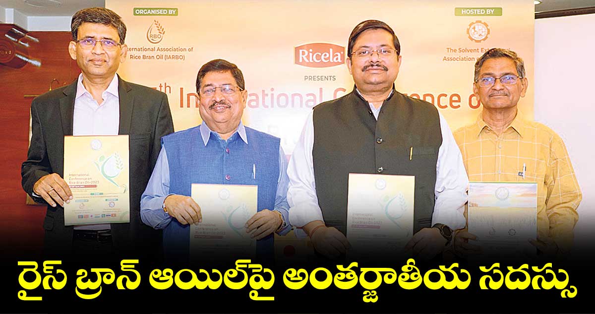 21 నుంచి రైస్ బ్రాన్ ఆయిల్పై అంతర్జాతీయ సదస్సు