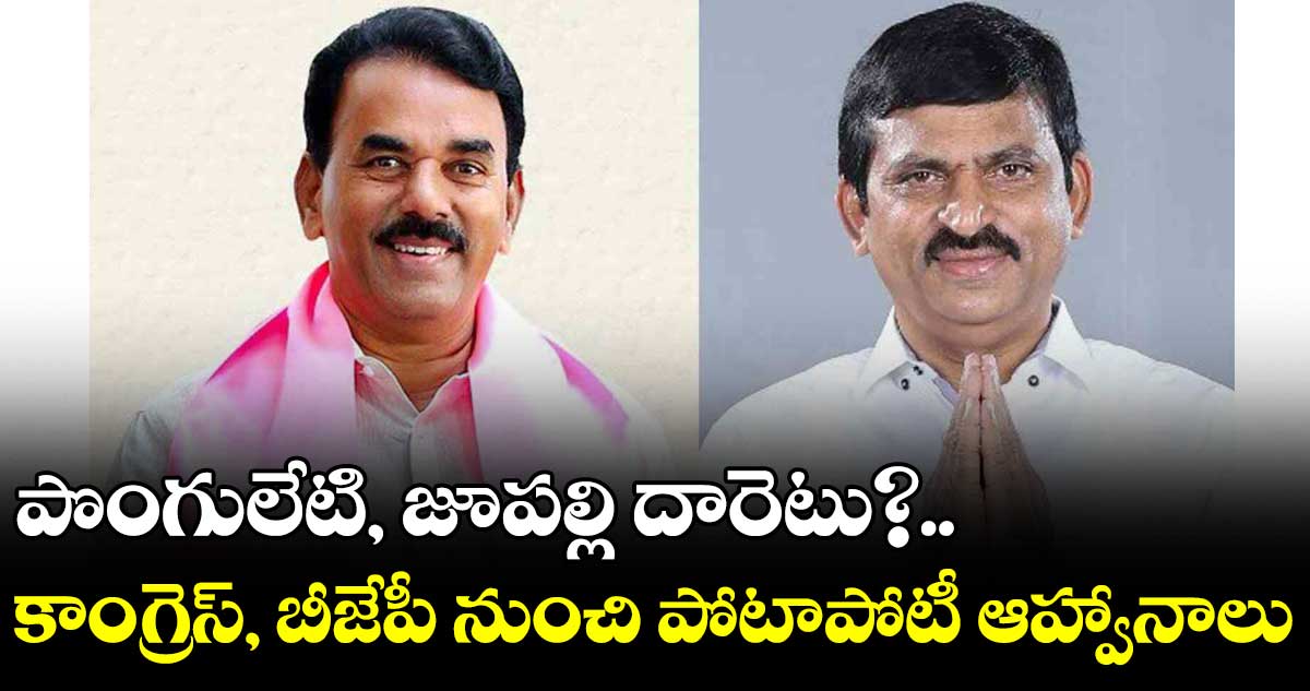 పొంగులేటి, జూపల్లి దారెటు?.. కాంగ్రెస్, బీజేపీ నుంచి పోటాపోటీ ఆహ్వానాలు