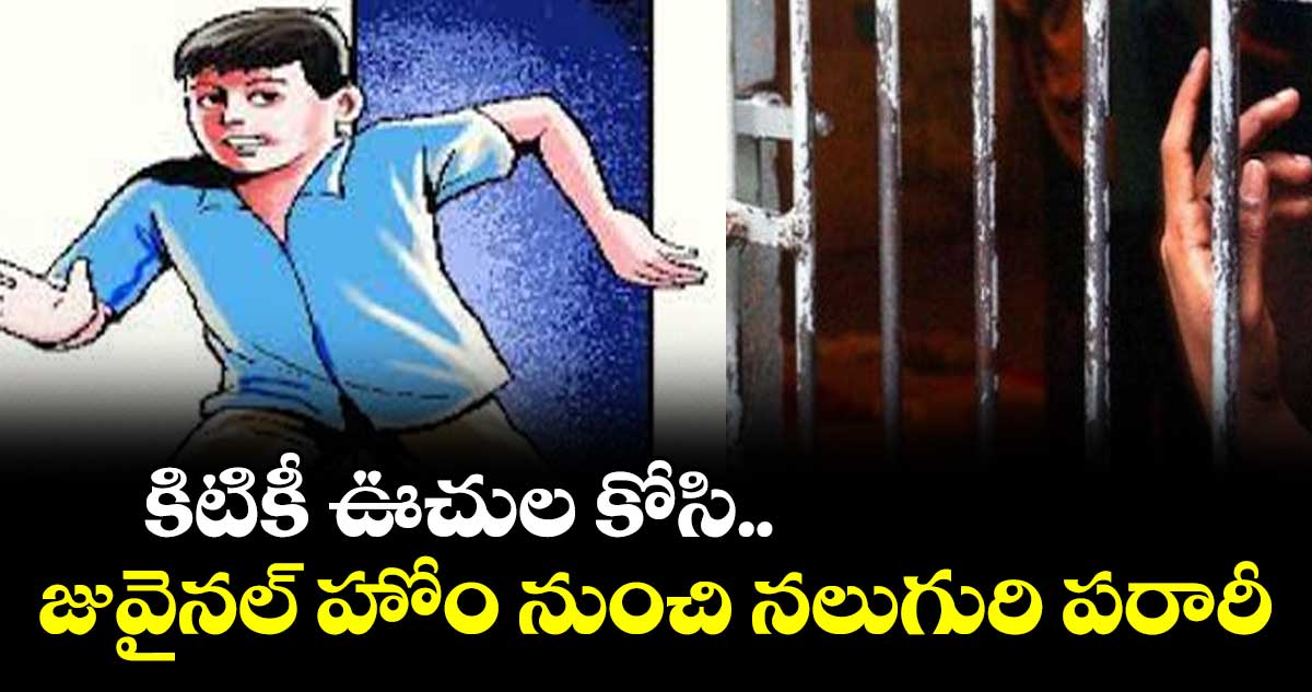 కిటికీ ఊచుల కోసి.. జువైనల్ హోం నుంచి నలుగురి పరారీ