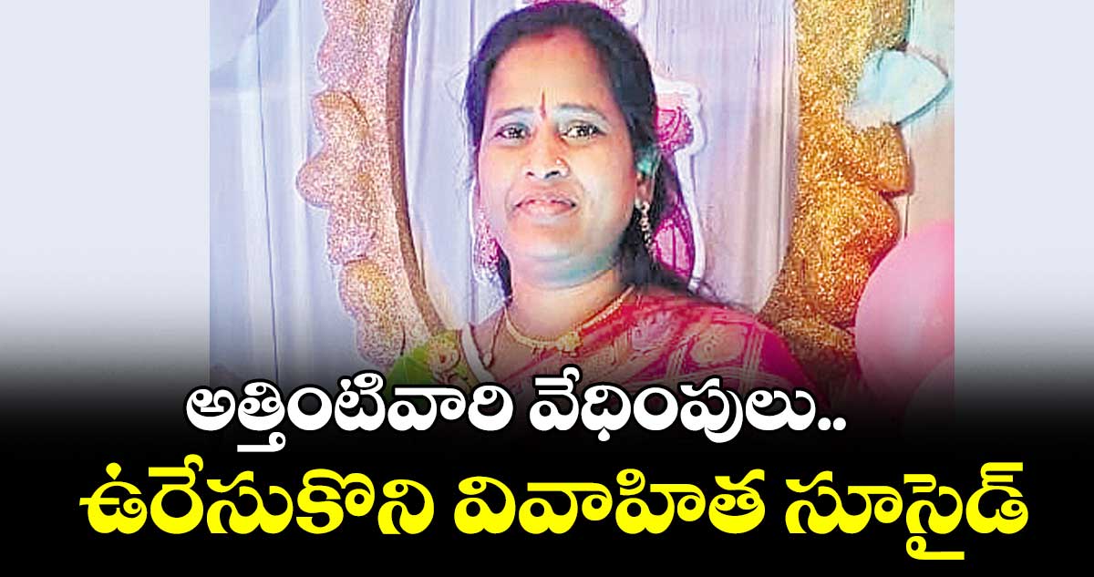 ఉరేసుకొని వివాహిత సూసైడ్