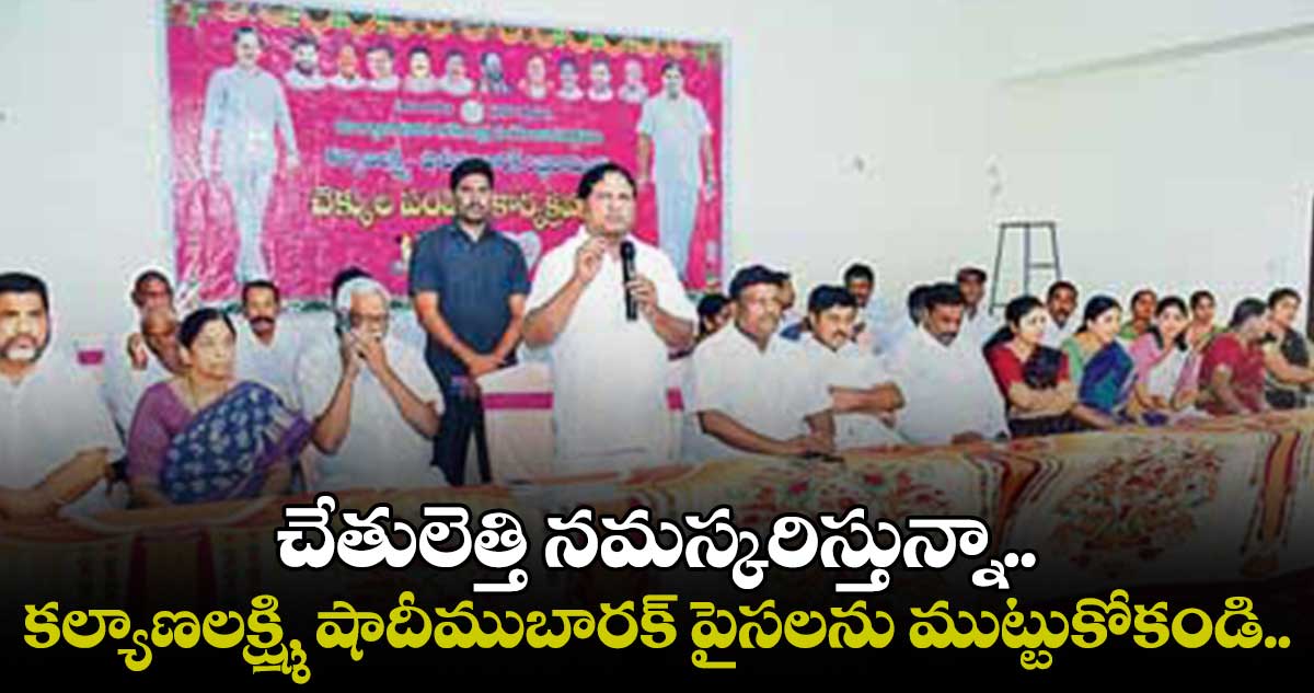 చేతులెత్తి నమస్కరిస్తున్నా.. కల్యాణలక్ష్మి, షాదీముబారక్​ పైసలను ముట్టుకోకండి..