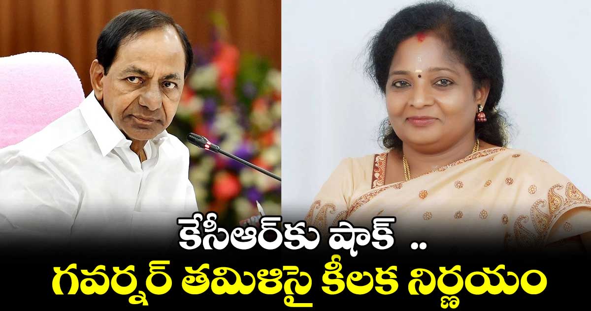 పెండింగ్ బిల్లులపై .. గవర్నర్ తమిళిసై కీలక నిర్ణయం