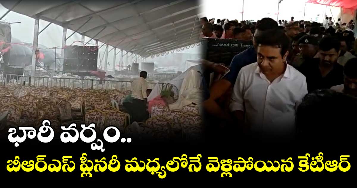 భారీ వర్షం.. ప్లీనరీ మధ్యలోనే వెళ్లిపోయిన కేటీఆర్