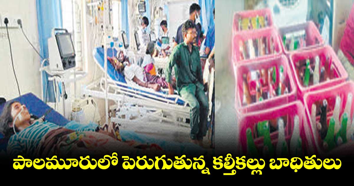 పాలమూరులో పెరుగుతున్న కల్తీకల్లు బాధితులు