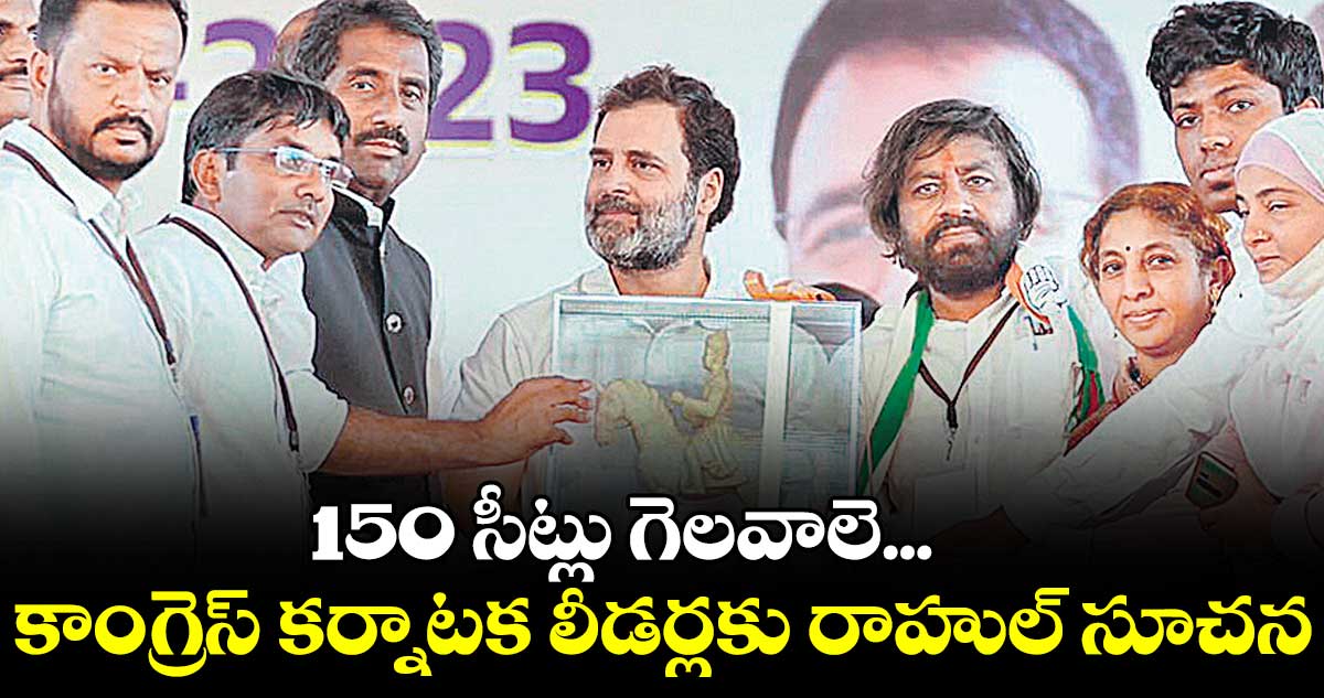 కర్నాటకలో కాంగ్రెస్ విజయం సాధిస్తుంది : రాహుల్ గాంధీ