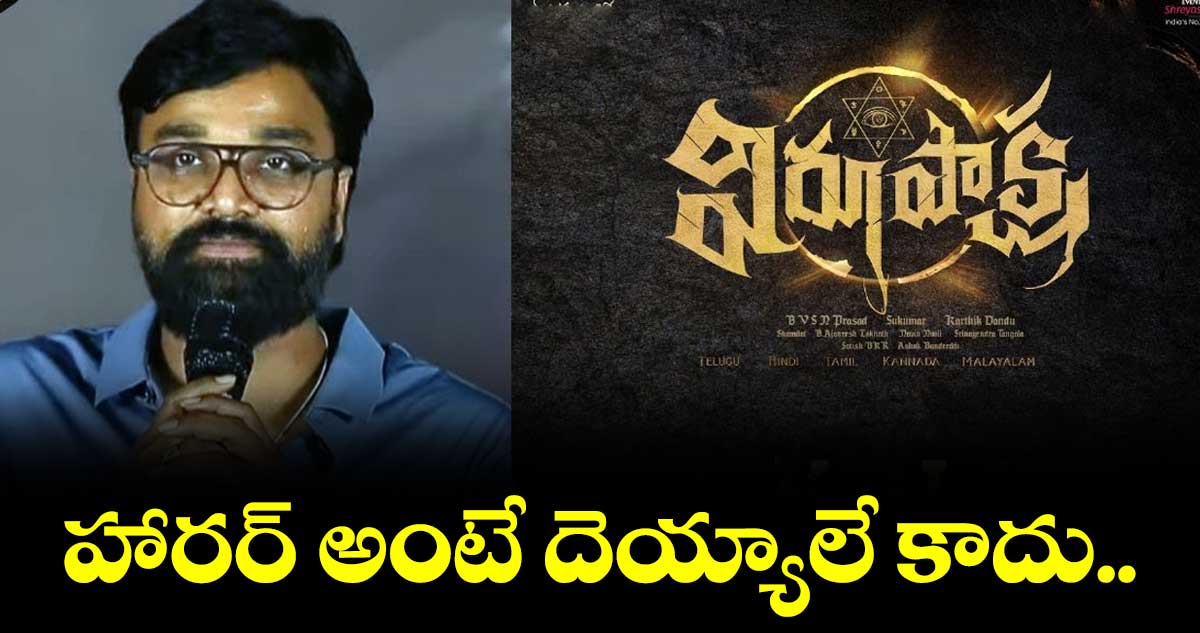 వెన్నులో చలి పుట్టించేది ప్రతిదీ హారరే : కార్తీక్ దండు