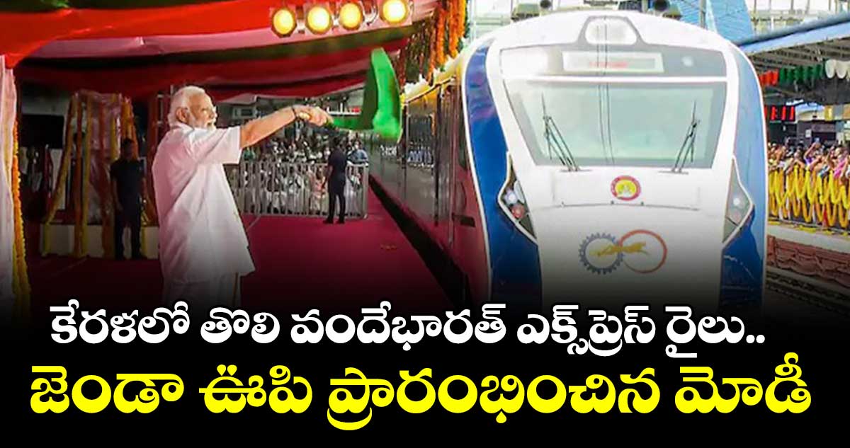 కేరళలో తొలి వందేభారత్ ఎక్స్‌ప్రెస్ రైలును ప్రారంభించిన మోడీ