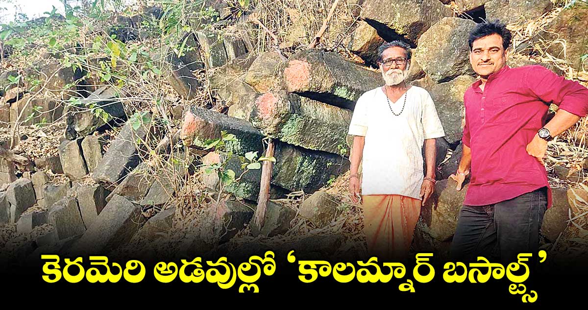 కెరమెరి అడవుల్లో ‘కాలమ్నార్ బసాల్ట్స్’