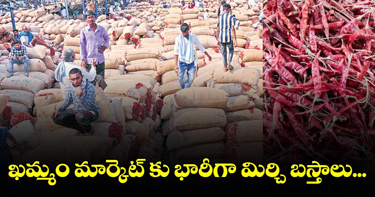 ఖమ్మం మార్కెట్కు పోటెత్తిన మిర్చి