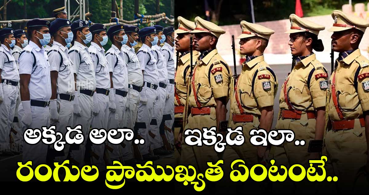 కోల్కతా పోలీసుల యూనిఫాం తెలుపు రంగులో ఎందుకుంటుందంటే..