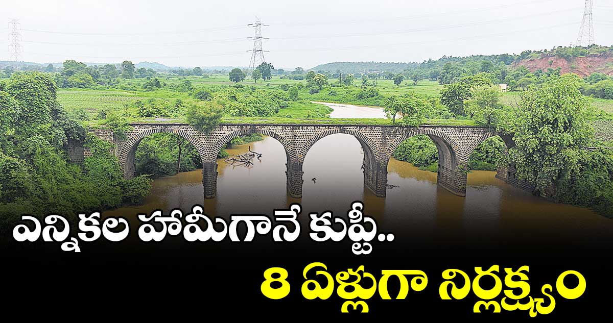 కుప్టీ ప్రాజెక్టుపై సర్కార్ ఎనిమిదేళ్లుగా నిర్లక్ష్యం