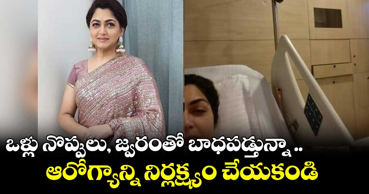 ఆస్పత్రిలో చేరిన నటి కుష్బూ.. సోషల్ మీడియా ద్వారా వెల్లడి