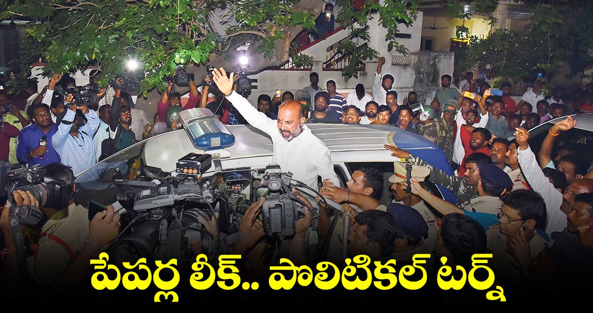 పేపర్ల లీక్.. పొలిటికల్ టర్న్