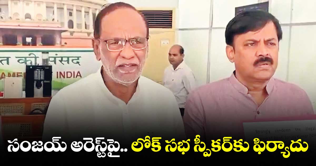 బండి సంజయ్ అరెస్ట్పై.. లోక్ సభ స్పీకర్కు బీజేపీ ఎంపీల ఫిర్యాదు