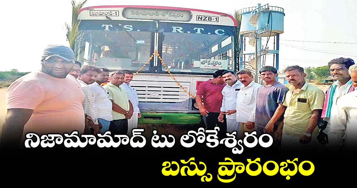నిజామామాద్ టు లోకేశ్వరం బస్సు