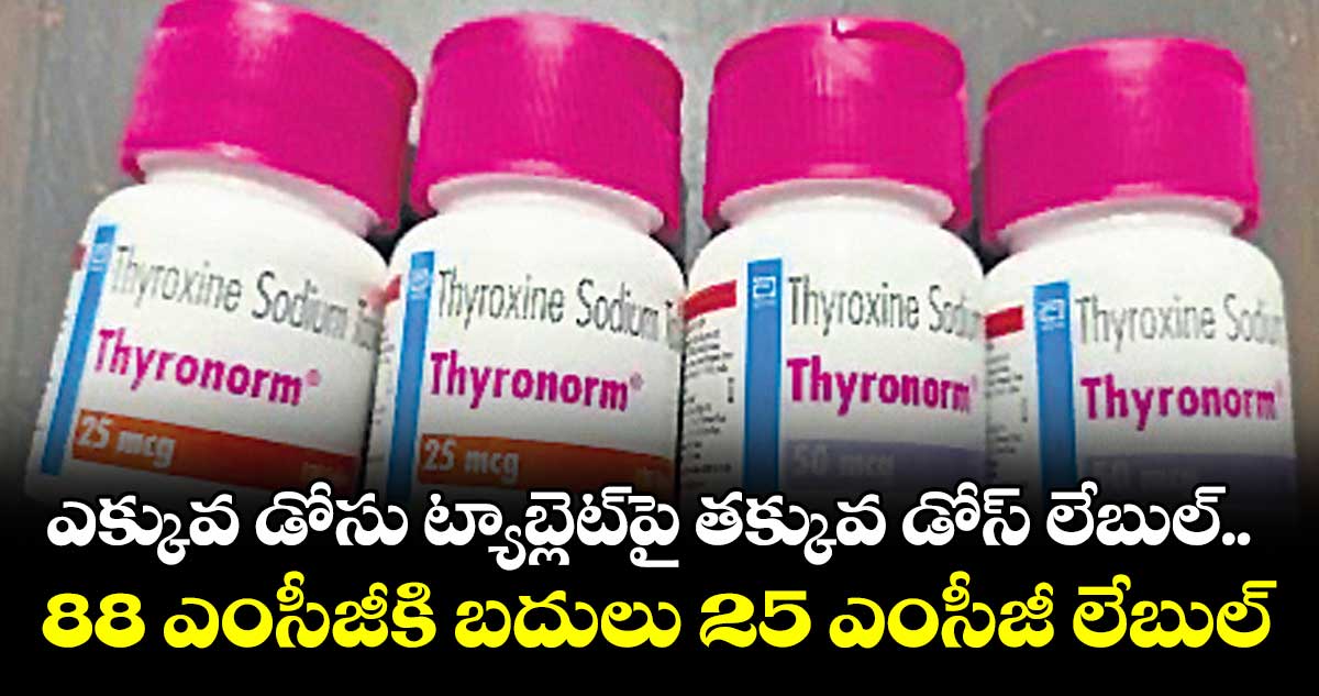 ఎక్కువ డోసు ట్యాబ్లెట్పై తక్కువ డోస్ లేబుల్
