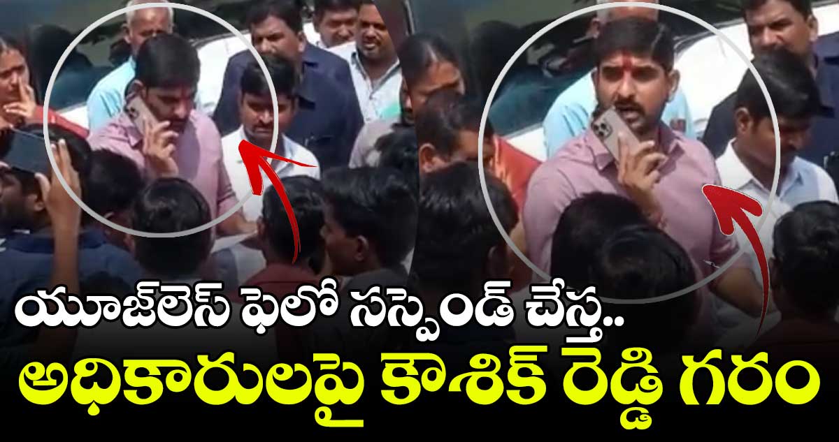 సస్పెండ్ చేస్త.. అధికారులపై ఎమ్మెల్సీ కౌశిక్ రెడ్డి ఆగ్రహం