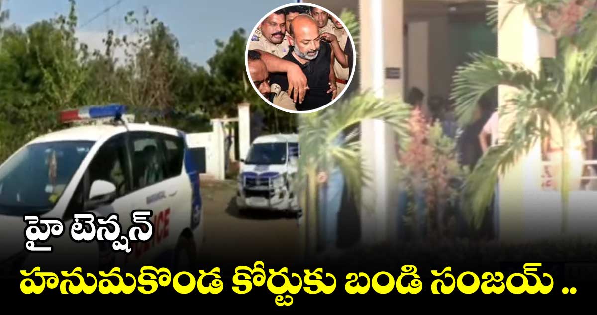 హనుమకొండ కోర్టుకు బండి సంజయ్ .. హై టెన్షన్ 