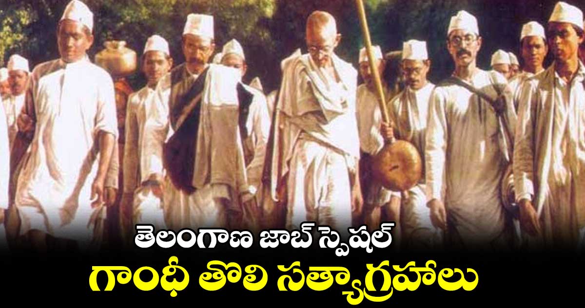 తెలంగాణ జాబ్ స్పెషల్ :  గాంధీ తొలి సత్యాగ్రహాలు