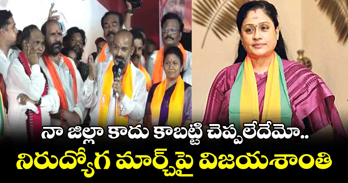 పాలమూరు నిరు ద్యోగ మార్చ్​లో  పాల్గొనకపోవడంపై  విజయశాంతి క్లారిటీ 