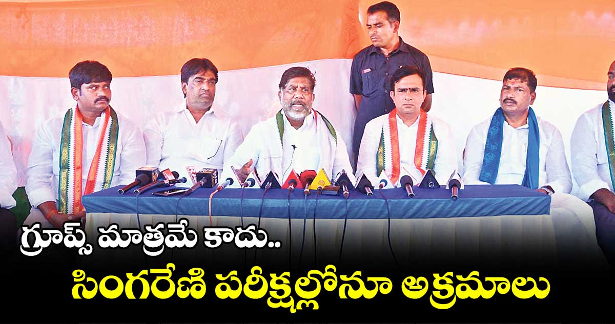గ్రూప్స్ మాత్రమే కాదు.. సింగరేణి పరీక్షల్లోనూ అక్రమాలు : మల్లు భట్టి విక్రమార్క