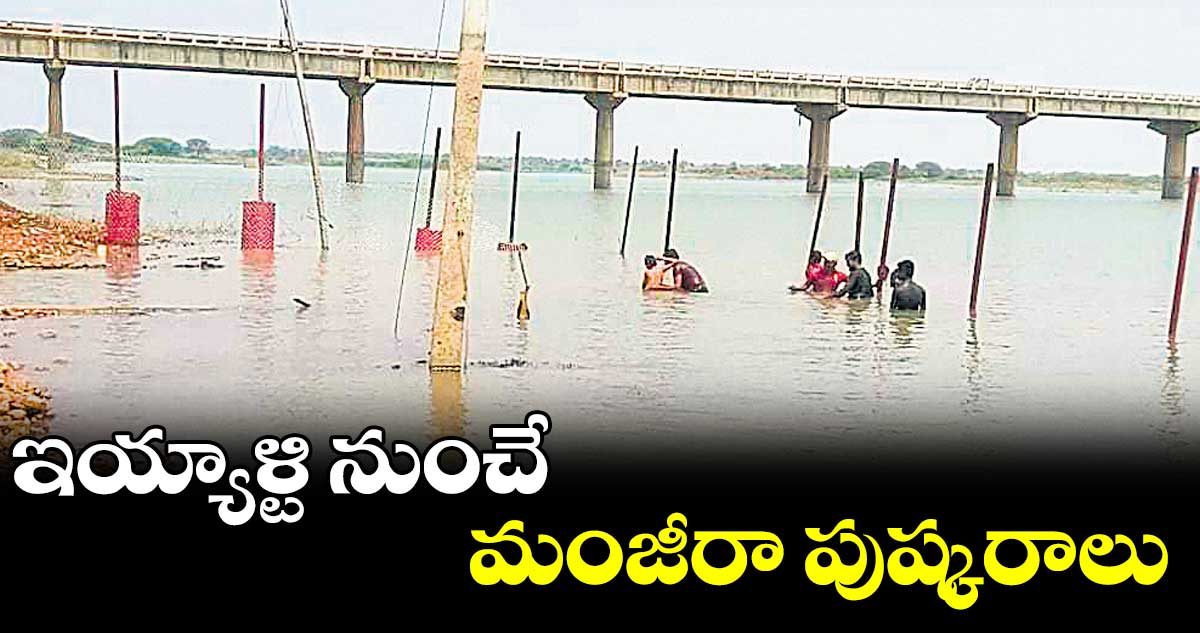 ఏప్రిల్ 24 నుంచే మంజీరా నది నాలుగో మహా కుంభమేళా